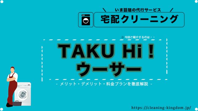 宅配クリーニング クリーニング専科 Taku Hi ウーサー 評判 口コミ料金を徹底解説 宅配クリーニング王国