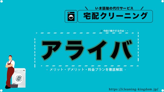 宅配クリーニング クリーニング専科 Taku Hi ウーサー 評判 口コミ料金を徹底解説 宅配クリーニング王国