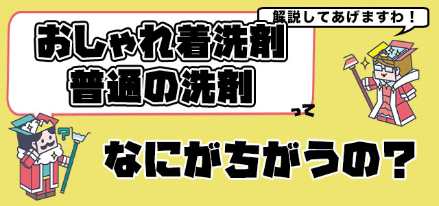 おしゃれ着用洗剤 おすすめランキングベスト１０ コスパ 仕上 香りなどの観点から 宅配クリーニング王国