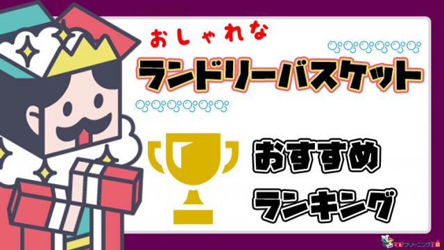 インテリアにも おしゃれなランドリーバスケットおすすめ３選 気分をあげる 宅配クリーニング王国