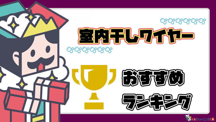 おすすめ室内干しワイヤー10選】もうかける場所に迷わない！【賃貸でも！】｜宅配クリーニング王国